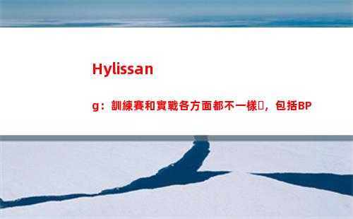 Hylissang：訓練賽和實戰各方面都不一樣，包括BP